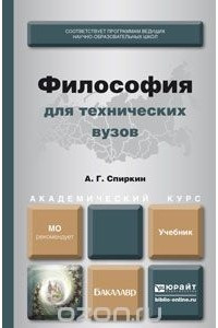 Книга Философия для технических вузов. Учебник