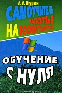 Книга Самоучитель работы на компьютере. Обучение с нуля