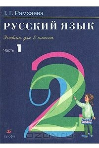 Книга Русский язык. 2 класс. В 2 частях. Часть 1