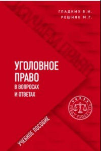 Книга Уголовное право в вопросах и ответах