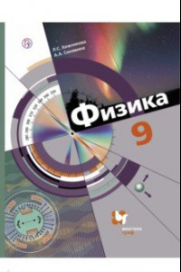 Книга Физика. 9 класс. Учебник. ФГОС