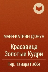 Книга Красавица Золотые Кудри