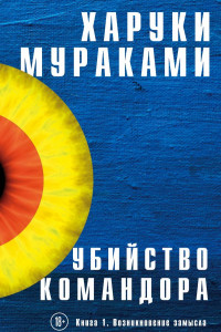 Книга Убийство Командора. Книга 1. Возникновение замысла