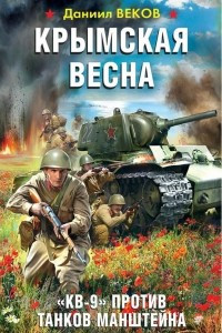 Книга Крымская весна. «КВ-9» против танков Манштейна