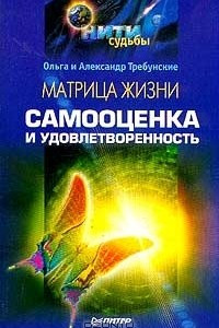 Книга Матрица жизни. Самооценка и удовлетворенность