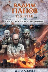 Книга Непостижимая концепция