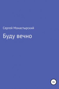 Книга Буду вечно