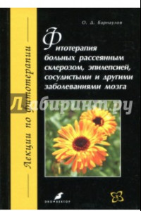 Книга Фитотерапия больных рассеянным склерозом, эпилепсией, сосудистыми и другими заболеваниями мозга