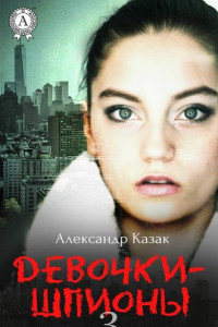 Книга Девочки-шпионы – 3