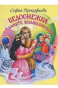 Книга Белоснежка на планете волшебников