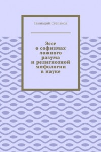 Книга Эссе о софизмах ложного разума и религиозной мифологии в науке