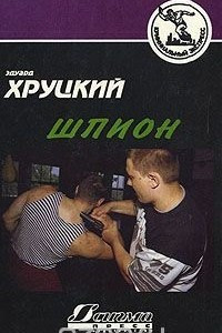 Книга Шпион