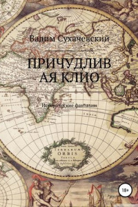 Книга Причудливая Клио