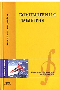 Книга Компьютерная геометрия