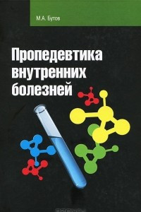 Книга Пропедевтика внутренних болезней