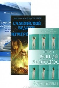 Книга Славянский ведизм. Нумерология. Секрет вечной молодости. Йога дервишей. Семь ступеней на вершину Олимпа. Как попасть туда, 