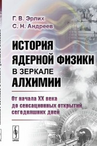 Книга История ядерной физики в зеркале алхимии. От начала XX века до сенсационных открытий сегодняшних дней