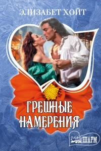 Книга Грешные намерения