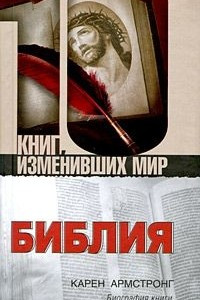 Книга Библия. Биография книги