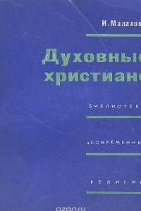 Книга Духовные христиане