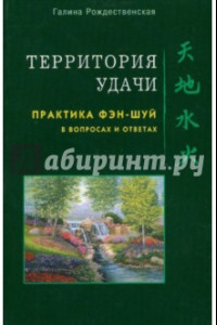 Книга Территория удачи. Практика фэн-шуй в вопросах и ответах