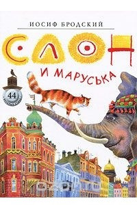 Книга Слон и Маруська: Стихи