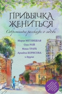 Книга Современные рассказы о любви. Привычка жениться