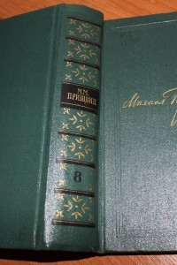 Книга Собрание сочинений в 8 томах. Том 8. Дневники 1905-1954