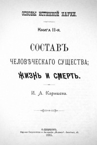 Книга Состав человеческого существа; жизнь и смерть. Книга 2