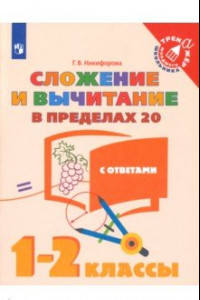 Книга Сложение и вычитание в пределах 20. 1-2 классы. Учебное пособие. ФГОС