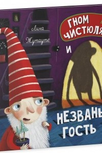 Книга Гном Чистюля и незваный гость