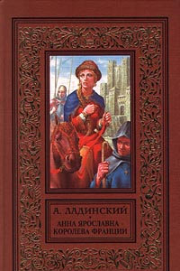 Книга Анна Ярославна – королева Франции