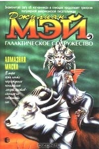 Книга Алмазная маска