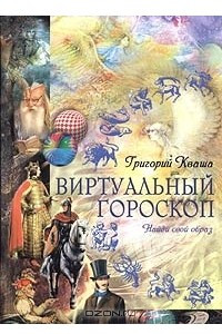 Книга Виртуальный гороскоп. Найди свой образ