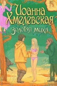 Книга Золотая муха