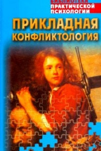 Книга Прикладная конфликтология