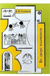 Книга В. В. Розанов. Собрание сочинений. Том 10. Во дворе язычников