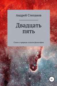 Книга Двадцать пять