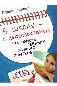 Книга В школу - с удовольствием. Как помочь ребенку хорошо учиться