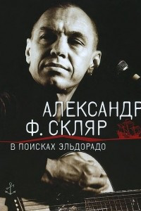 Книга В поисках Эльдорадо