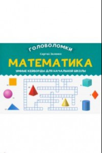 Книга Математика. 3-4 класс. Умные кейворды для начальной школы