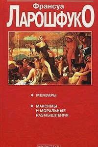 Книга Мемуары. Максимы и моральные размышления