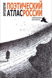 Книга Поэтический атлас России. Антология современной поэзии