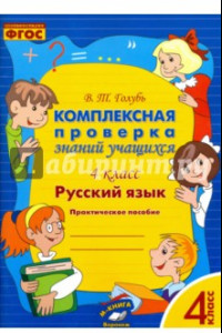 Книга Русский язык. 4 класс. Комплексная проверка знаний учащихся. ФГОС