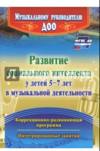 Книга Развитие социального интеллекта у детей 5-7 лет в музыкальной деятельности. ФГОС ДО