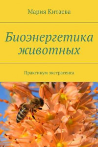 Книга Биоэнергетика животных. Практикум экстрасенса