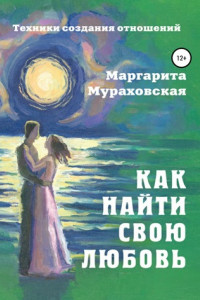 Книга Как найти свою любовь