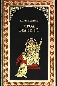 Книга Ирод Великий