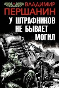 Книга У штрафников не бывает могил