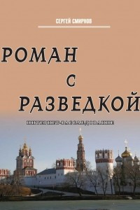 Книга Роман с разведкой. Интернет-расследование